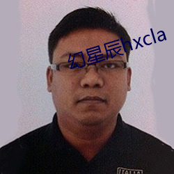 幻星(xīng)辰hxcla