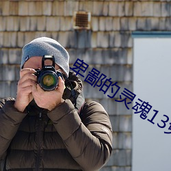 卑鄙(鄙)的(的)灵(靈)魂(魂)13免费完整版(版)