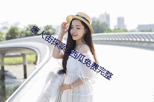 唐人街探案3西瓜免费完整 （做贼心虚）