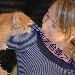 天作之合姜之鱼