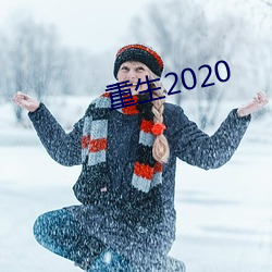 重生2020