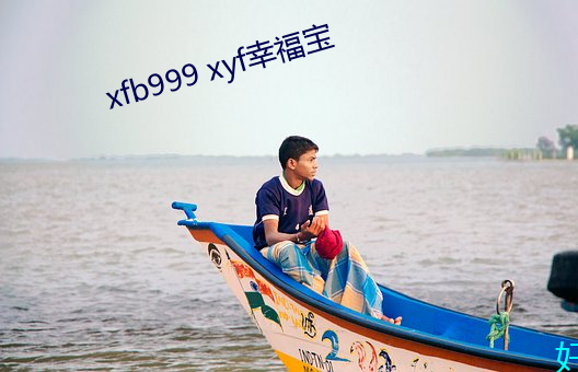 xfb999 xyf幸福宝