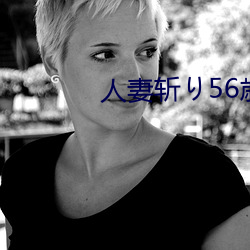人妻(妻)斩(斬)り56歳(歳)无(無)码(碼)