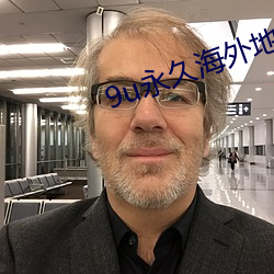 9u永久海外地域网名 （气壮山河）