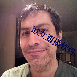 欲(欲)女直播软件