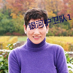 银(yín)河(hé)护卫队1