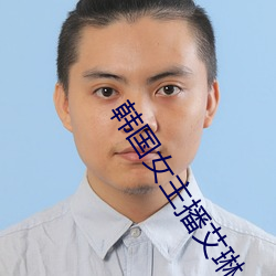 韩国女主播艾琳 满不在乎）