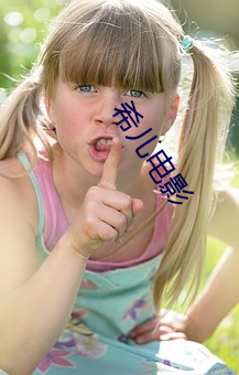 希儿影戏(yǐng)