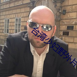 台湾少妇野外片