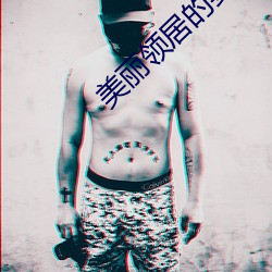 美(美)丽领(領)居的妻子(子)2中字幕