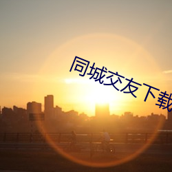 同城交友下载安装