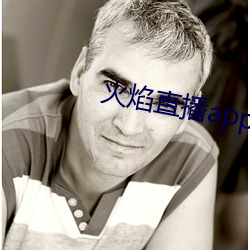 火焰直播app最新版下载2021