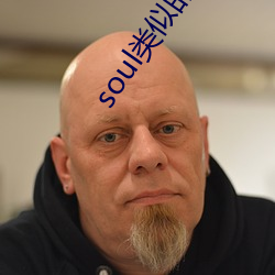 soul类似(似)的社交(交)软件
