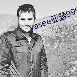 yasee亚瑟9999101