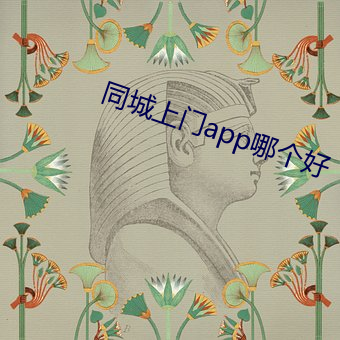 同城上(shàng)门app哪个好