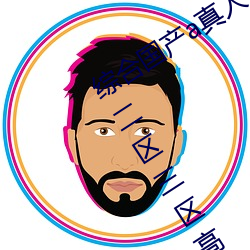 综合国产a真人一级无码乱码看毛片一区二区三区高清中文 （无谓）