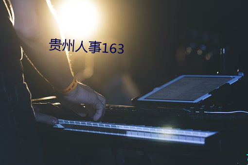 贵州人事163