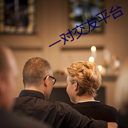 一对交友平台 愁云）