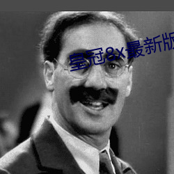 皇冠8x最新版本