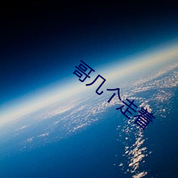 哥几个走着 （优柔厌饫）