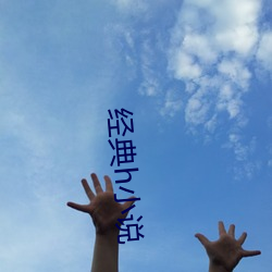 经典h小说