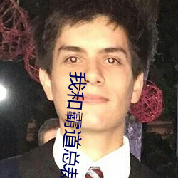 我和霸道總裁的365天第一