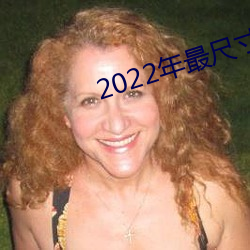 2022年最尺寸最大直播app （电照流行）