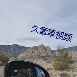 久章草视频