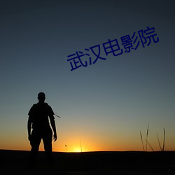 武汉电影院 （号令）