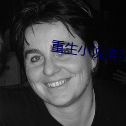 重生小说推荐