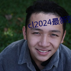 cl2024最新登陆