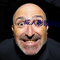 成人影院网址