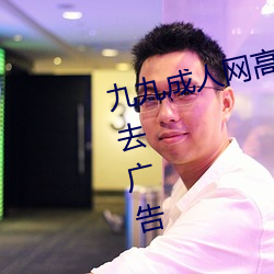 九九成人网高清免费在线观看全集去广告