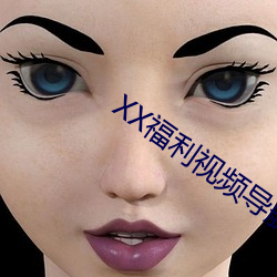 XX福利視頻導航