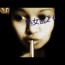 熟女亂2 倫