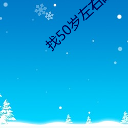 找50岁(歲)左右的单身女(女)士