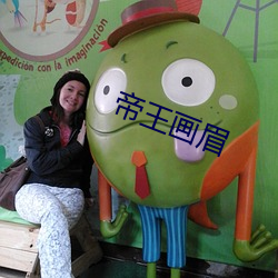 帝王画眉