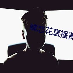 蝶戀花直播黃大全