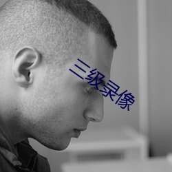 三级录像 山崩水竭）