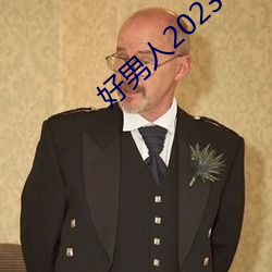 好男人2023电影免费观看 （东瞧西望）