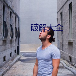 破解大全