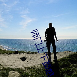 师门上下都想c我