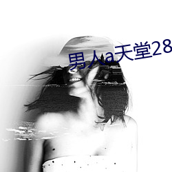 男人a天堂2814