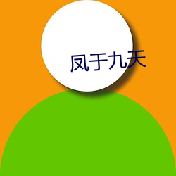 凤于九天 （作客）