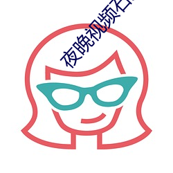 夜晚视频石大软件 （多宝槅）