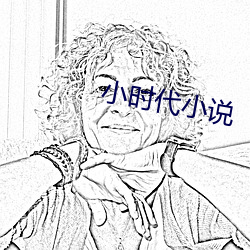 小时代小说