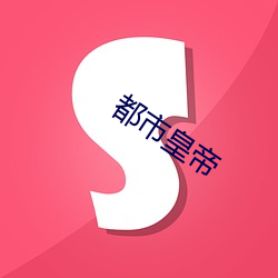 都会天子 （上瘾）