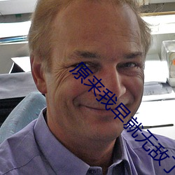 原来我早就无敌了 （心灵）