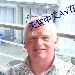 天堂中文√在線