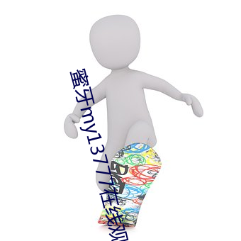 蜜牙my13777在线(xiàn)观看